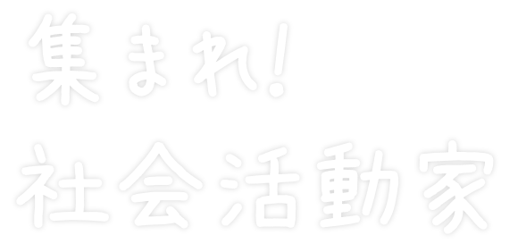 集まれ!社会活動家