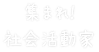 集まれ!社会活動家