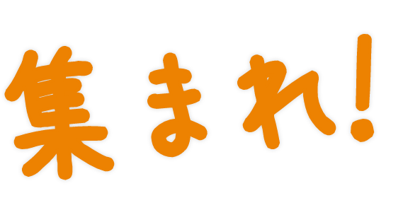 集まれ!