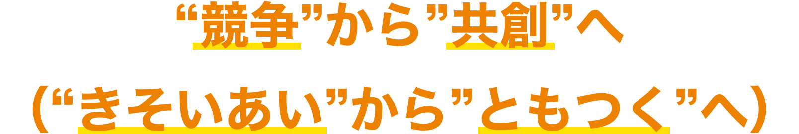 きそいあいからともつくへ