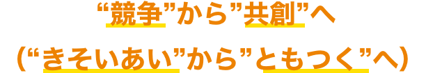 きそいあいからともつくへ